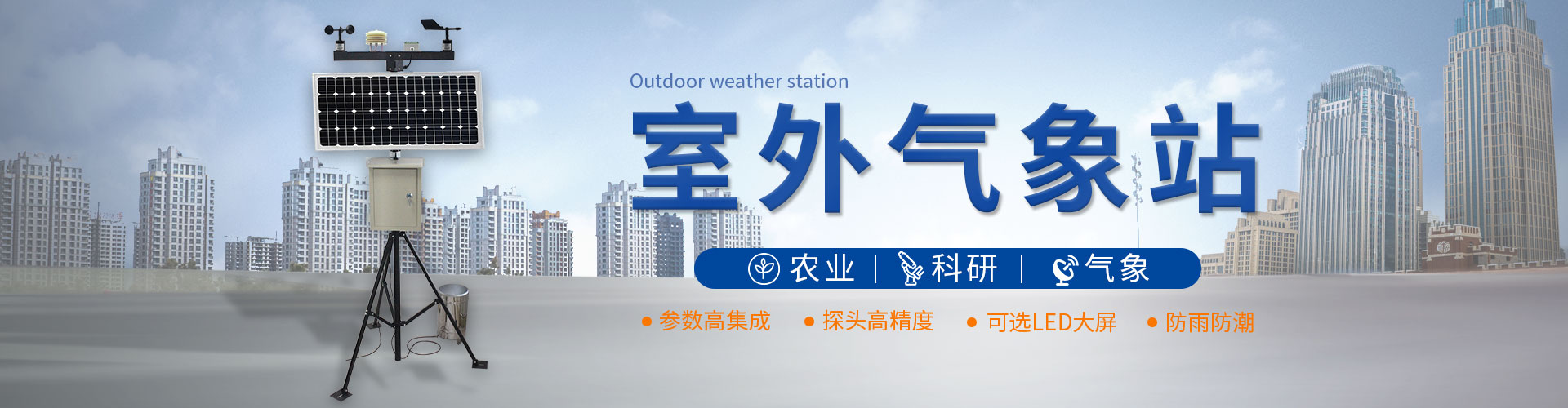 氣象站監(jiān)測產品